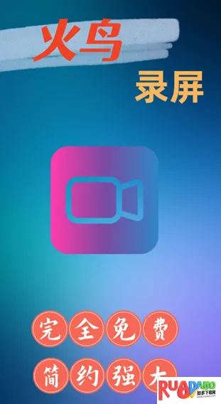 火鸟录屏(手机录屏软件)
