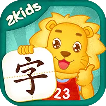 2Kids学汉字(儿童识字软件)