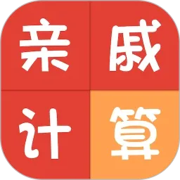 亲戚称呼计算2026官方最新版本