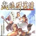 武侠群英传2026官方最新版本