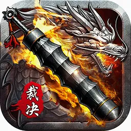 裁决王座(传奇手游玩法多)