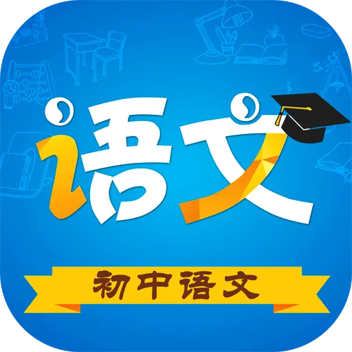 初中语文手机版(初中语文学习软件)
