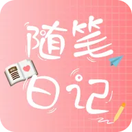 随笔日记2026官方最新版本
