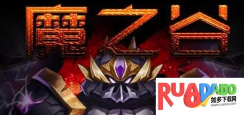 魔之谷游戏软件安卓版手机版