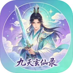 九天玄仙录(仙侠闯关游戏)