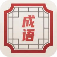 灵月成语(成语学习应用)