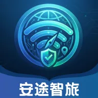 安途智旅(旅行综合应用)