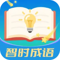 智时成语2026官方最新版本