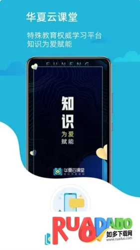 华夏云课堂(儿童康复学习平台)