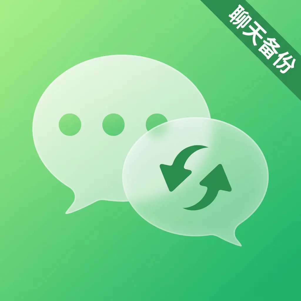 微聊天记录全能备份安卓版手机版