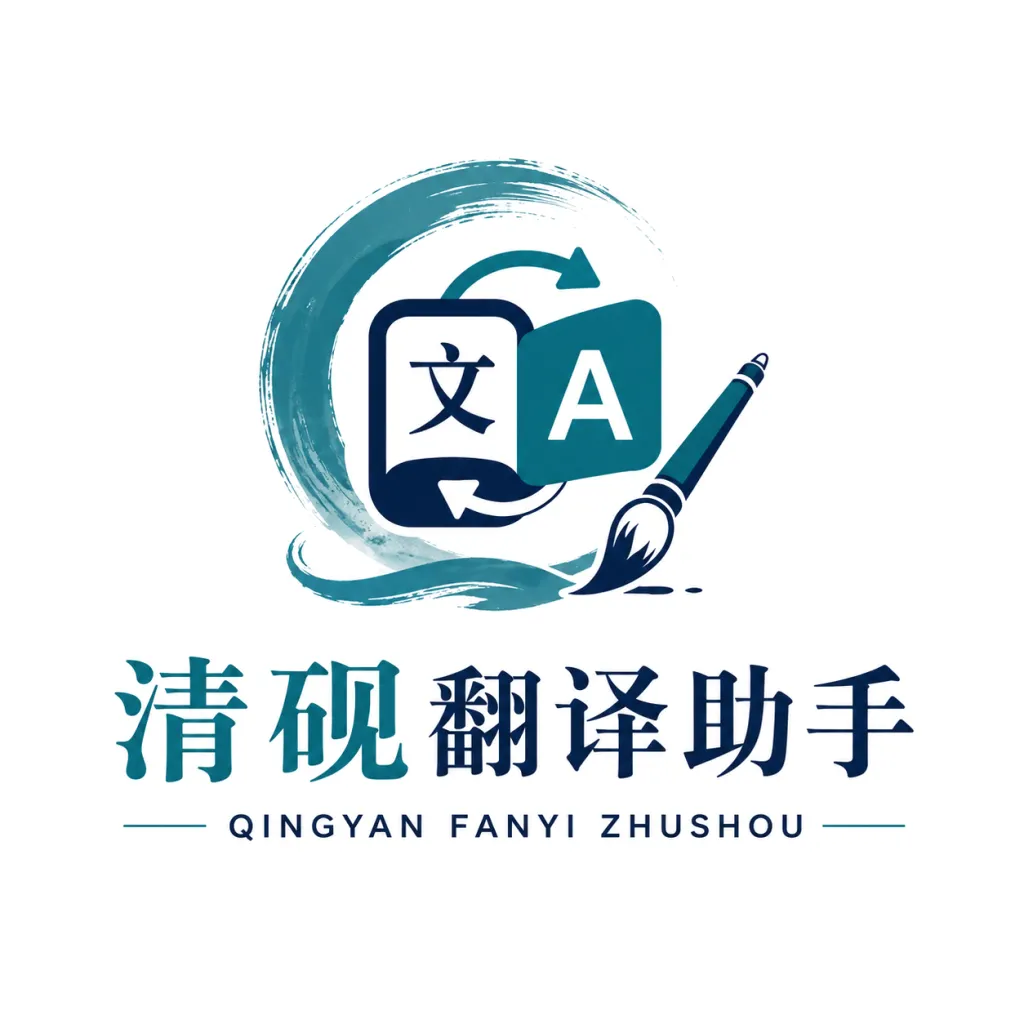清砚翻译助手(翻译办公助手)
