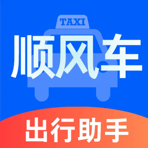 顺风车主好助手(顺风车辅助工具)