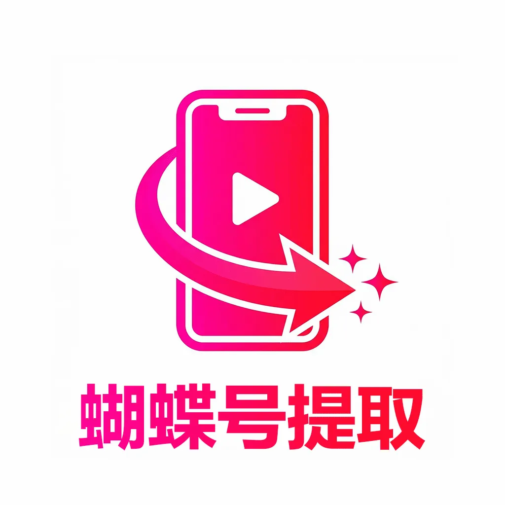 蝴蝶号提取2026官方最新版本