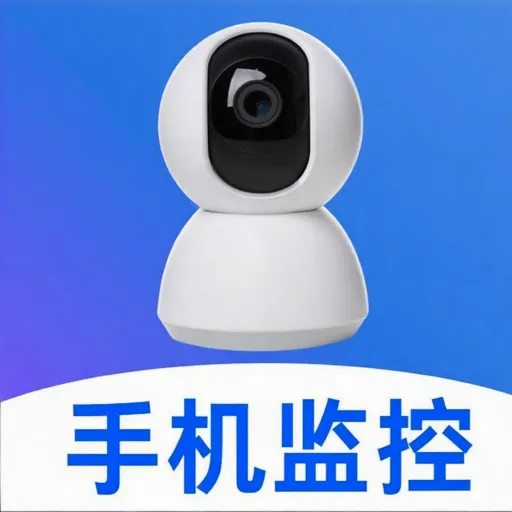 安心监控远程看家(监控看家工具)