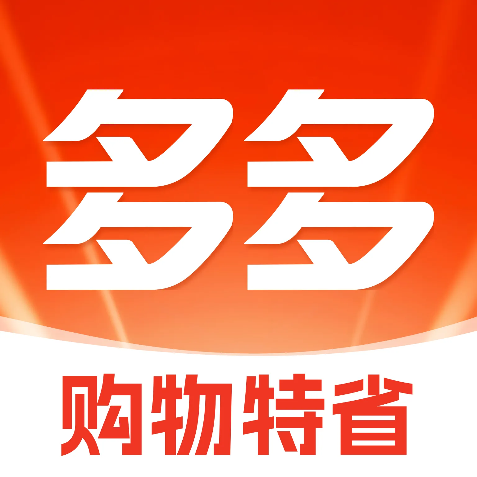 购物多多特省2026最新版本