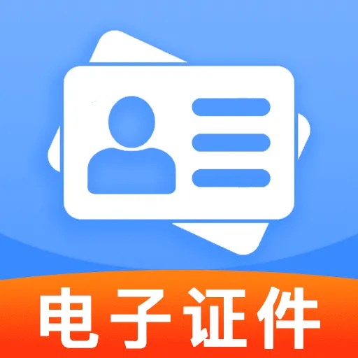 手机电子证件管理(证件照拍摄工具)