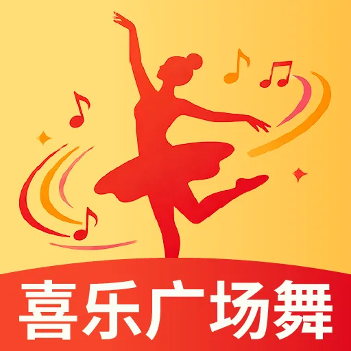 喜乐广场舞(广场舞学习平台)