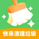 快来清理垃圾(生活清理助手)