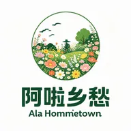 阿啦乡愁花苑2026官方最新版本
