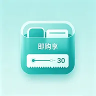 即购享(收支记账工具)